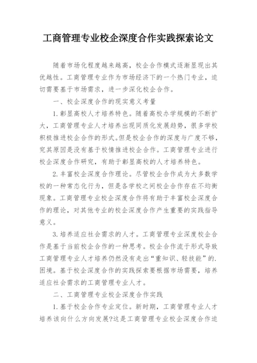 工商管理专业校企深度合作实践探索论文.docx