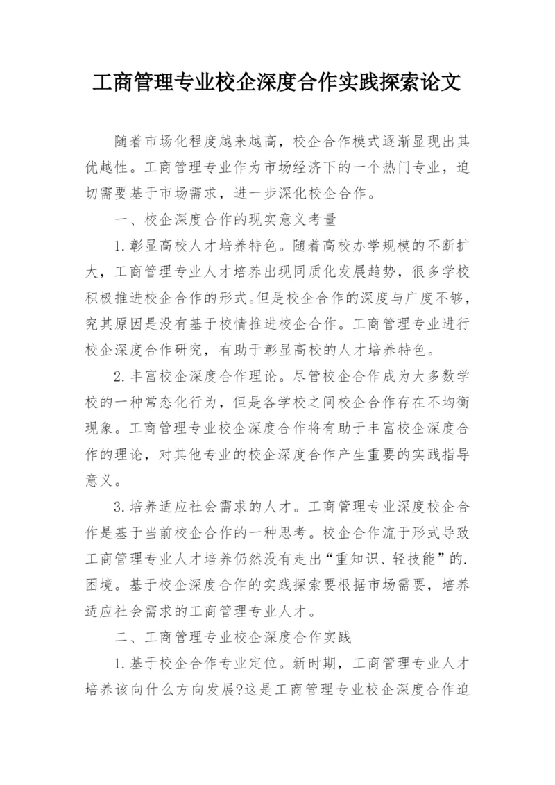 工商管理专业校企深度合作实践探索论文.docx