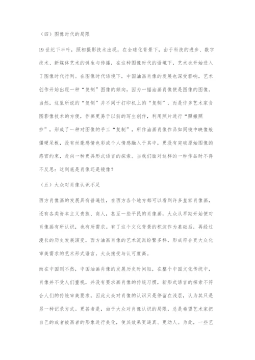 中国油画肖像发展形式语言的局限性.docx