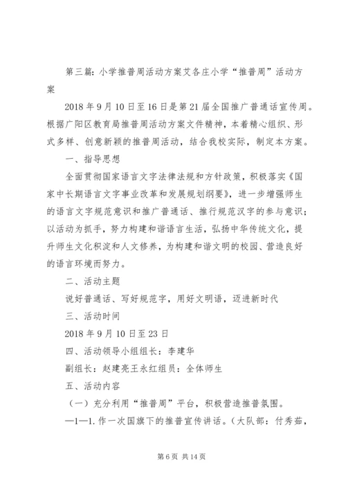 马营小学20XX年小学推普周活动方案.docx
