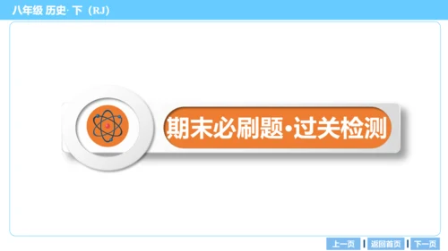 第一部分 民族团结与祖国统一、国防建设与外交成就、科技文化与社会生活 复习课件