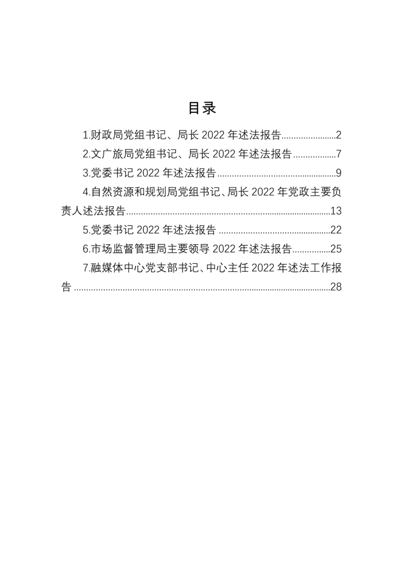 【述法报告】党组书记、局长、党委书记2022年述法报告汇编（7篇）.docx