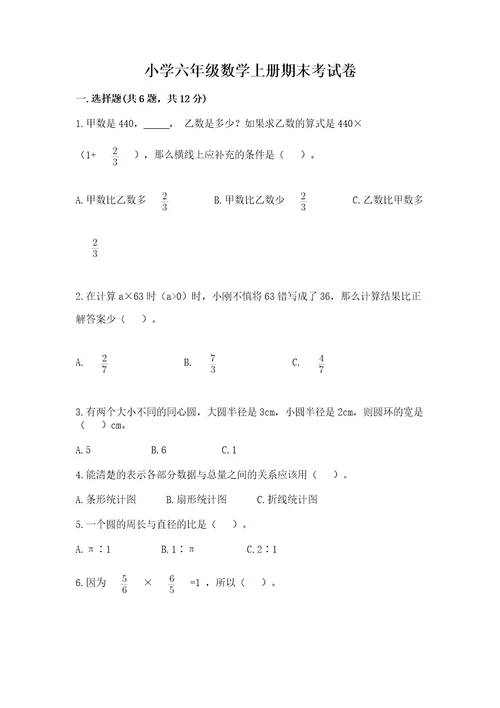 小学六年级数学上册期末考试卷含答案夺分金卷