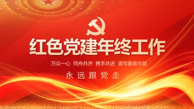 红色党建党支部工作汇报PPT党课