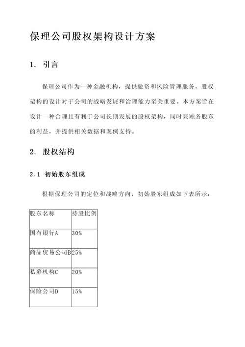 保理公司股权架构设计方案