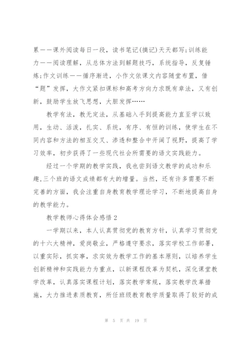 教学教师心得体会感悟.docx