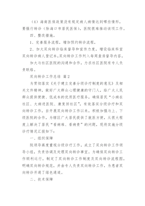 双向转诊工作总结.docx