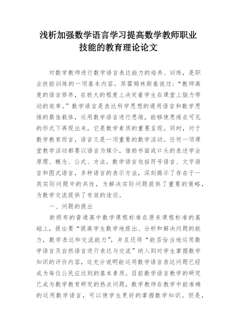 浅析加强数学语言学习提高数学教师职业技能的教育理论论文.docx