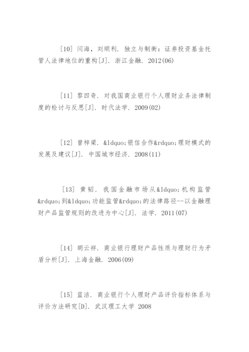 理财论文参考文献.docx