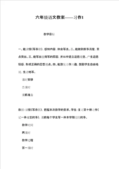 六年级语文教案习作1