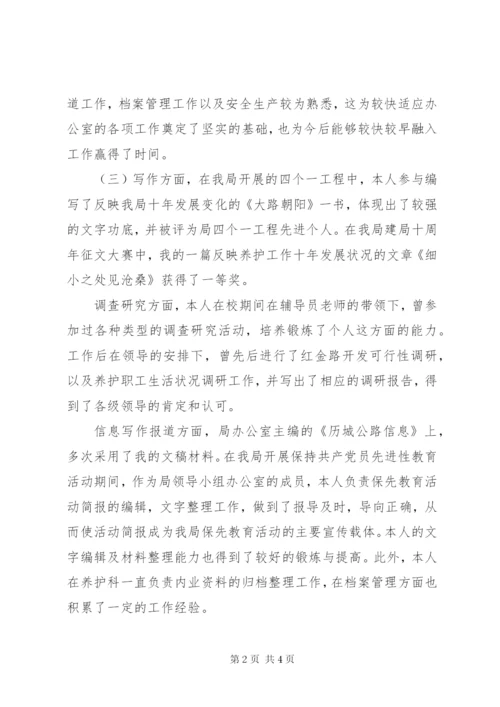 公路局管理处竞聘讲话稿范文.docx