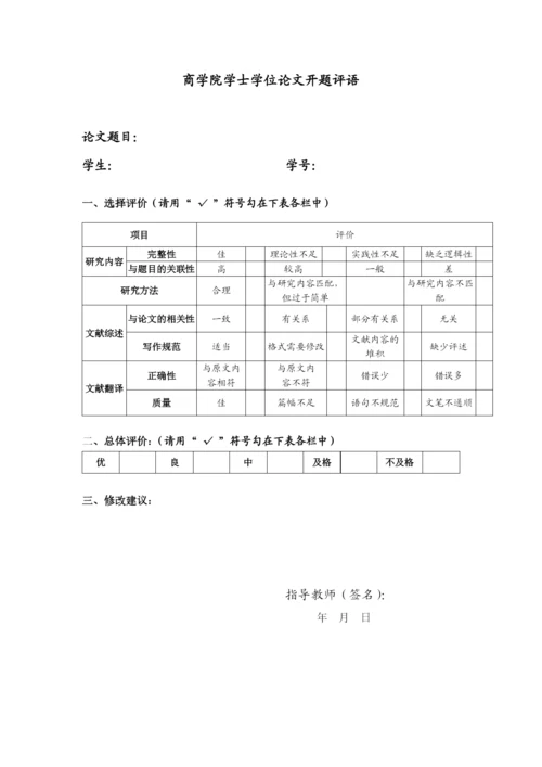 商学院学士学位论文开题评语模版.docx