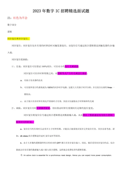 2023年数字IC招聘精选面试题.docx