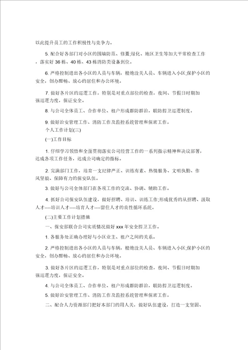 小区物业保安个人工作计划5篇