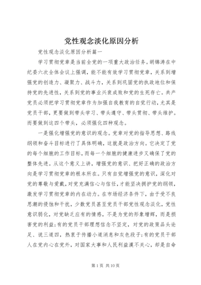 党性观念淡化原因分析.docx