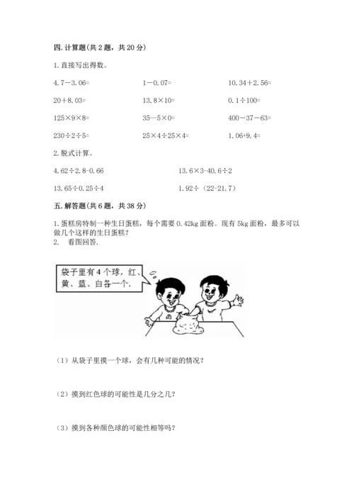 人教版数学五年级上册期末考试试卷含答案（综合题）.docx