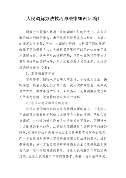 人民调解方法技巧与法律知识(5篇).docx