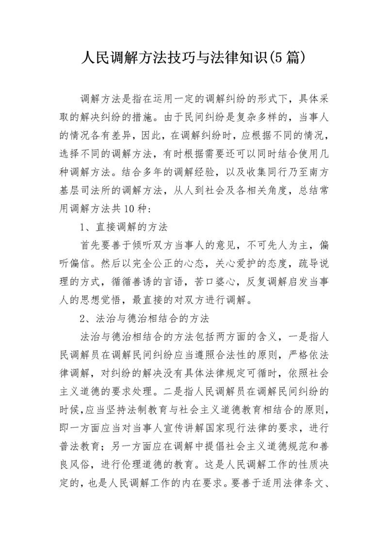 人民调解方法技巧与法律知识(5篇).docx