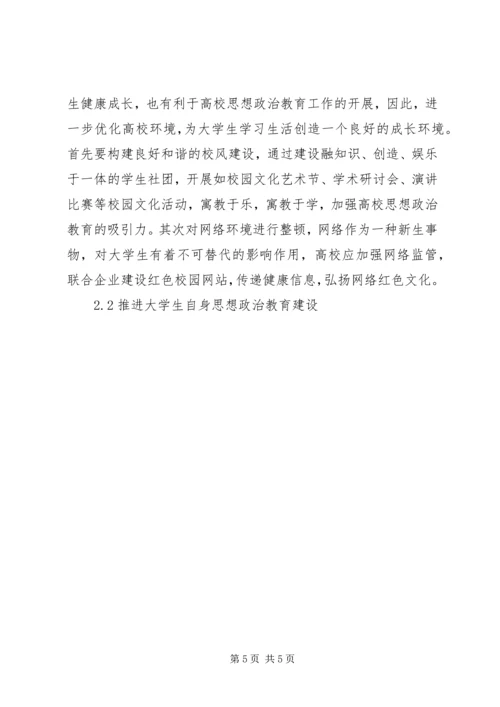 关于当前高校思想政治教育工作创新的研究.docx