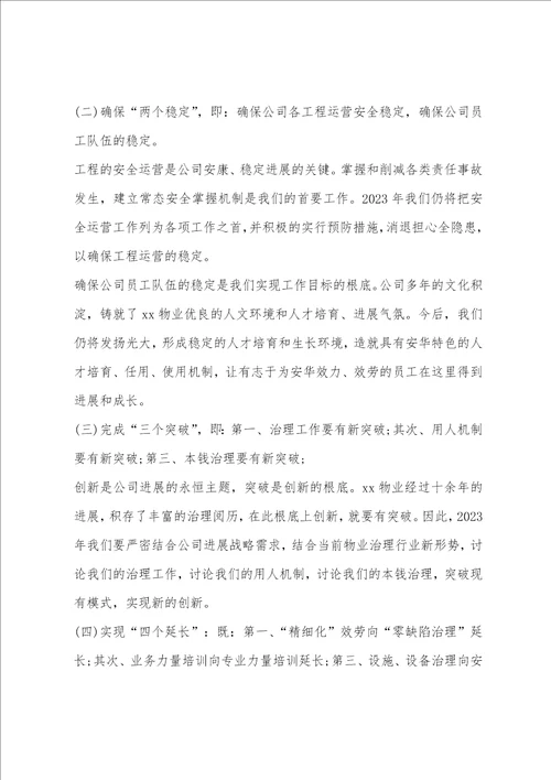 物业公司2023年度工作计划