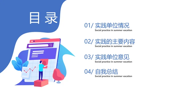 毕业生社会实践汇报PPT模板