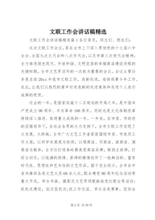 文联工作会讲话稿精选.docx