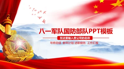大气八一军队国防部队动态PPT模板