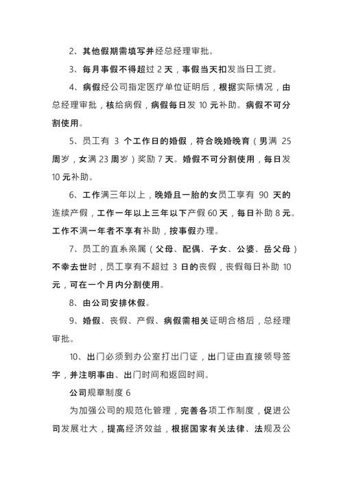 公司规章制度范本 (2)