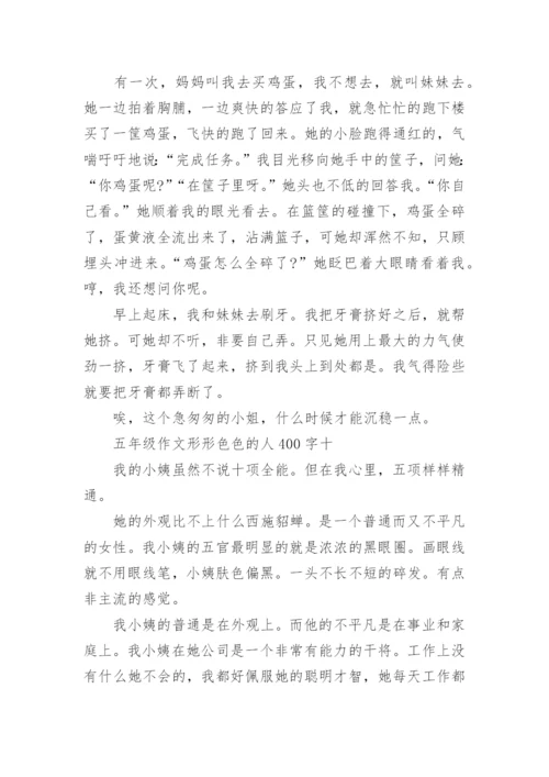 五年级作文形形色色的人400字范文十篇.docx