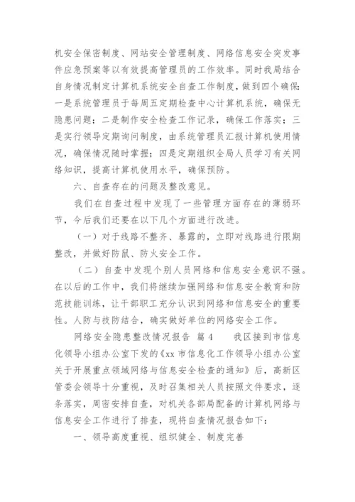 网络安全隐患整改情况报告.docx