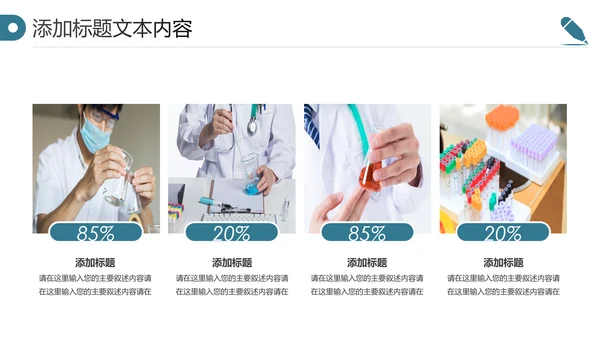 化学实验医疗科技实验室医学化验PPT模板