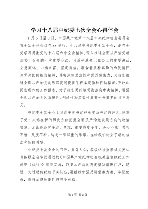 学习十八届中纪委七次全会心得体会.docx