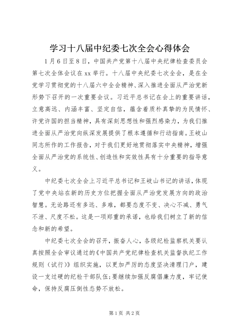 学习十八届中纪委七次全会心得体会.docx