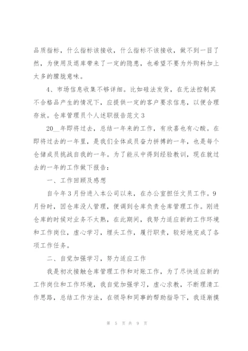 仓库管理员个人述职报告范文.docx