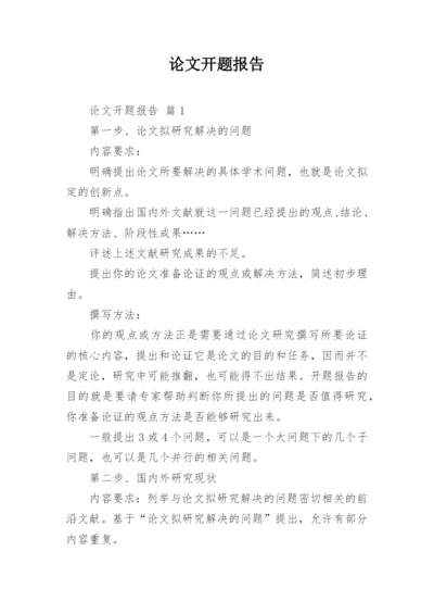 论文开题报告编辑最新精编.docx