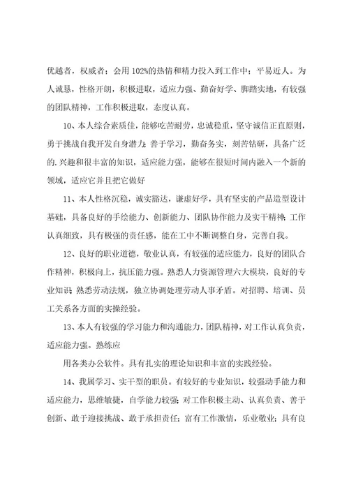 个人简介中自我评价