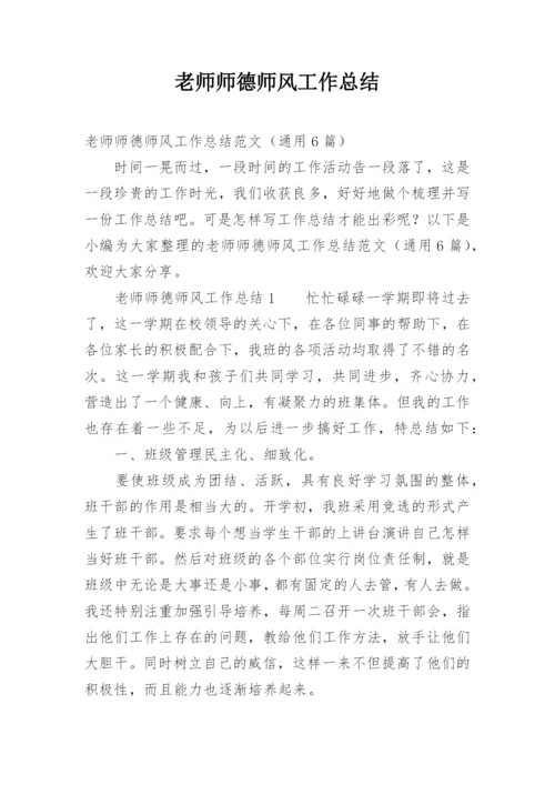 老师师德师风工作总结.docx