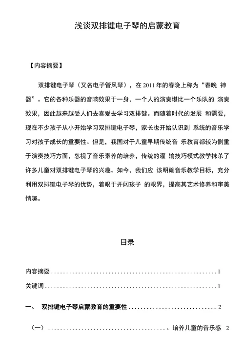 浅谈双排键电子琴的启蒙教育