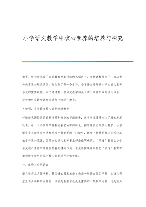 小学语文教学中核心素养的培养与探究.docx