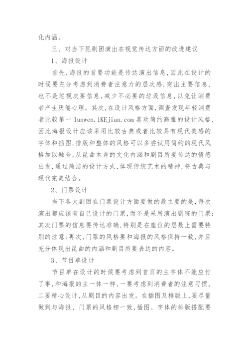 昆曲艺术在视觉传达中的表现的手法分析论文.docx