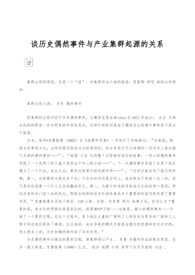 谈历史偶然事件与产业集群起源的关系.docx