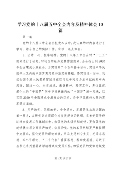 学习党的十八届五中全会内容及精神体会10篇 (2).docx