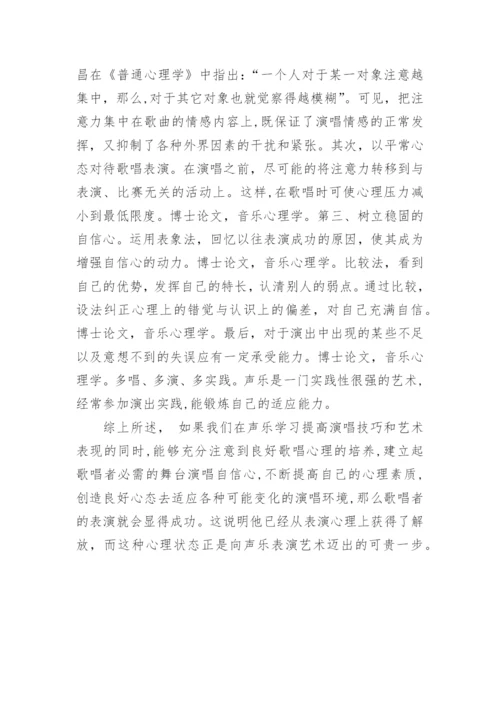 论心理状态的调节与声乐演唱的关系论文.docx