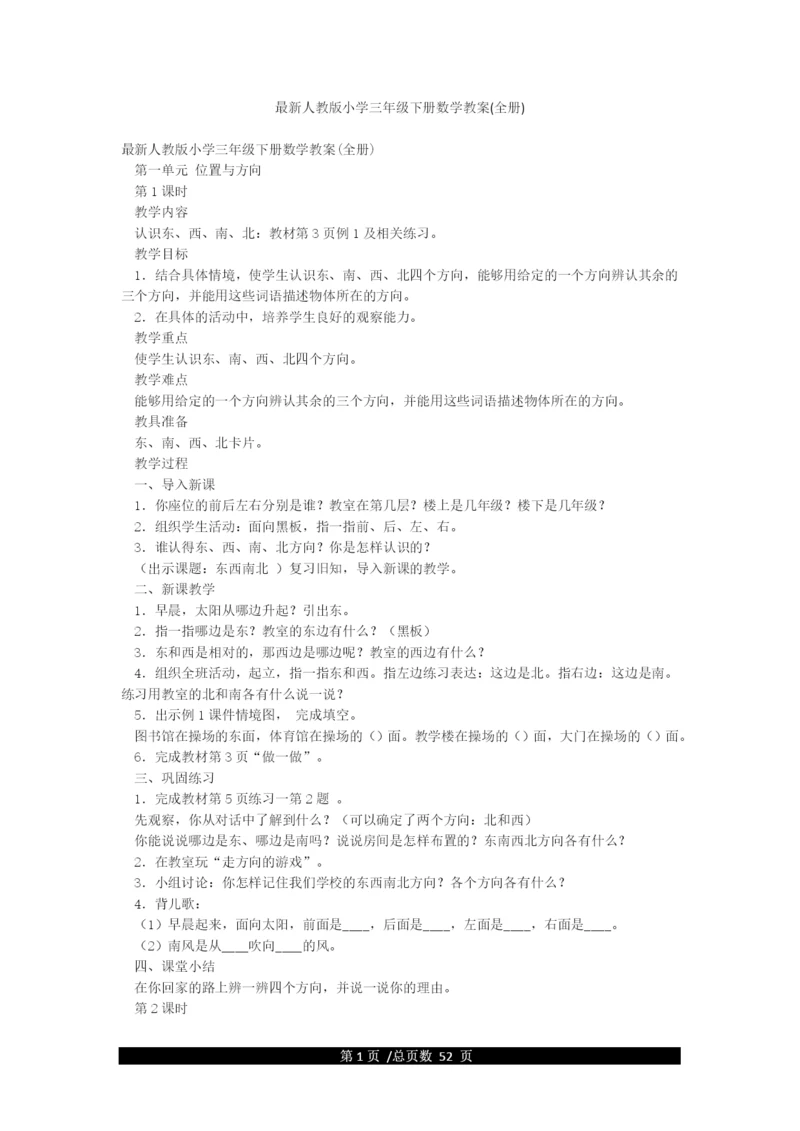 最新人教版小学三年级下册数学教案(全册).docx