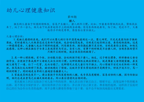 幼儿心理健康知识宣传(30期).docx