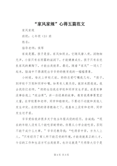 “家风家规”心得五篇范文精选.docx