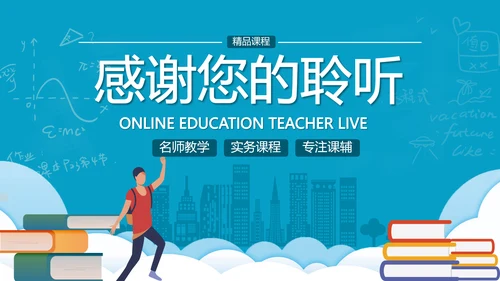 2021年教学设计网络在线教育线上学习课堂培训机构宣传ppt
