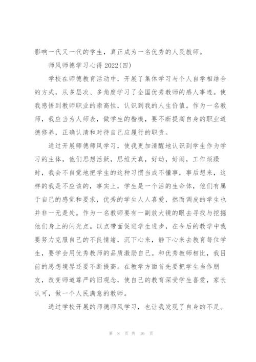 师风师德学习心得2022【7篇】.docx