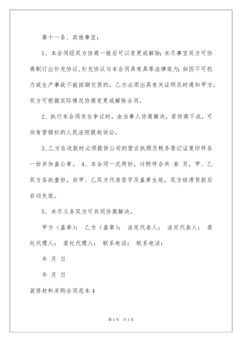 2022装修材料采购合同范本.docx