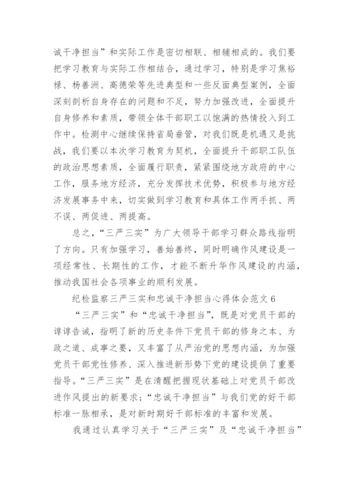 纪检监察三严三实和忠诚干净担当心得体会(2).docx